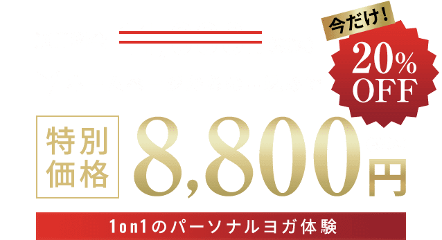 特別価格8,800縁円（税込）