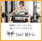 結果にコミットしない楽しいパーソナルジム 1on1筋トレ