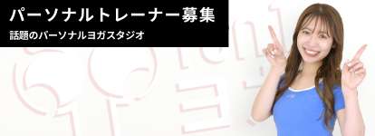 パーソナルインストラクター募集