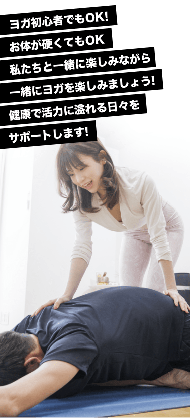 ヨガ初心者でもOK!お体が硬くてもOK私たちと一緒に楽しみながら一緒にヨガを楽しみましょう!健康で活力に溢れる日々をサポートします!