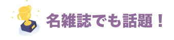 名雑誌でも話題！