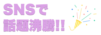 SNSで話題沸騰!!