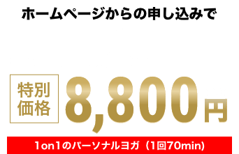 ホームページからの申し込みで 通常価格　12,100円（税込）特別価格　8,800円（税込） 1on1のパーソナルセッション（1回 70min）
