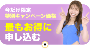 今だけ限定特別キャンペーン価格 最もお得に申し込む
